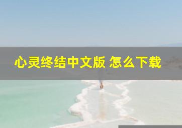 心灵终结中文版 怎么下载